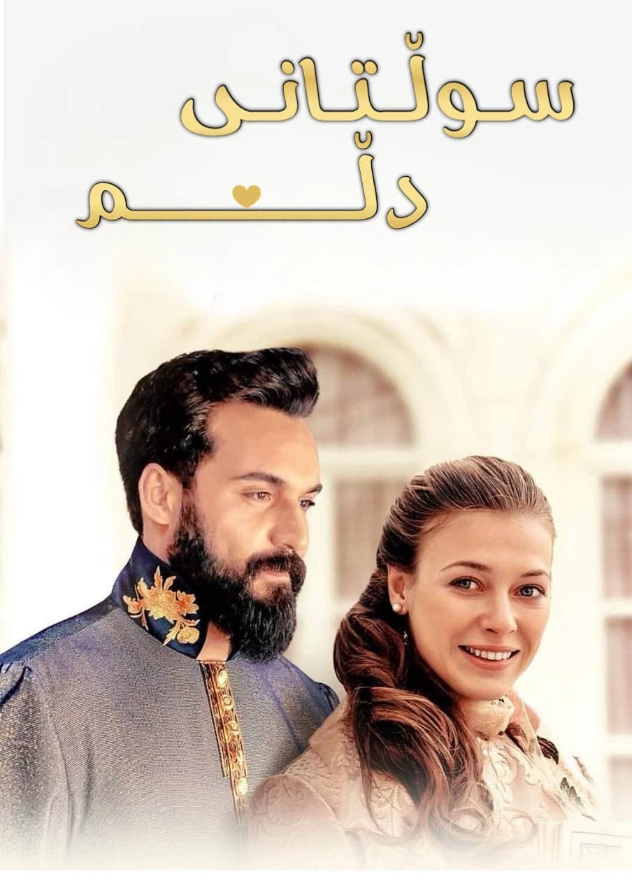 سوڵتانی دڵم