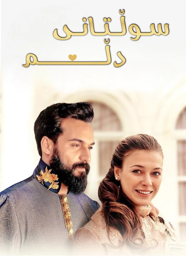 سوڵتانی دڵم