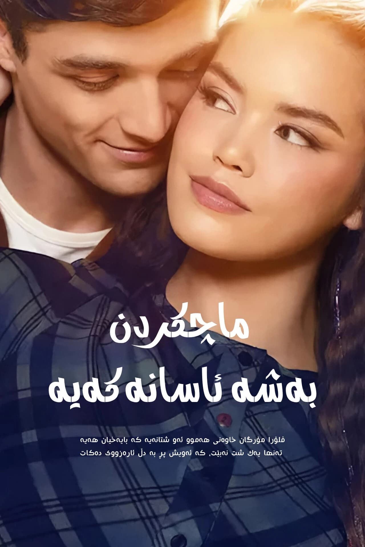 ماچکردن بەشە ئاسانەکەیە