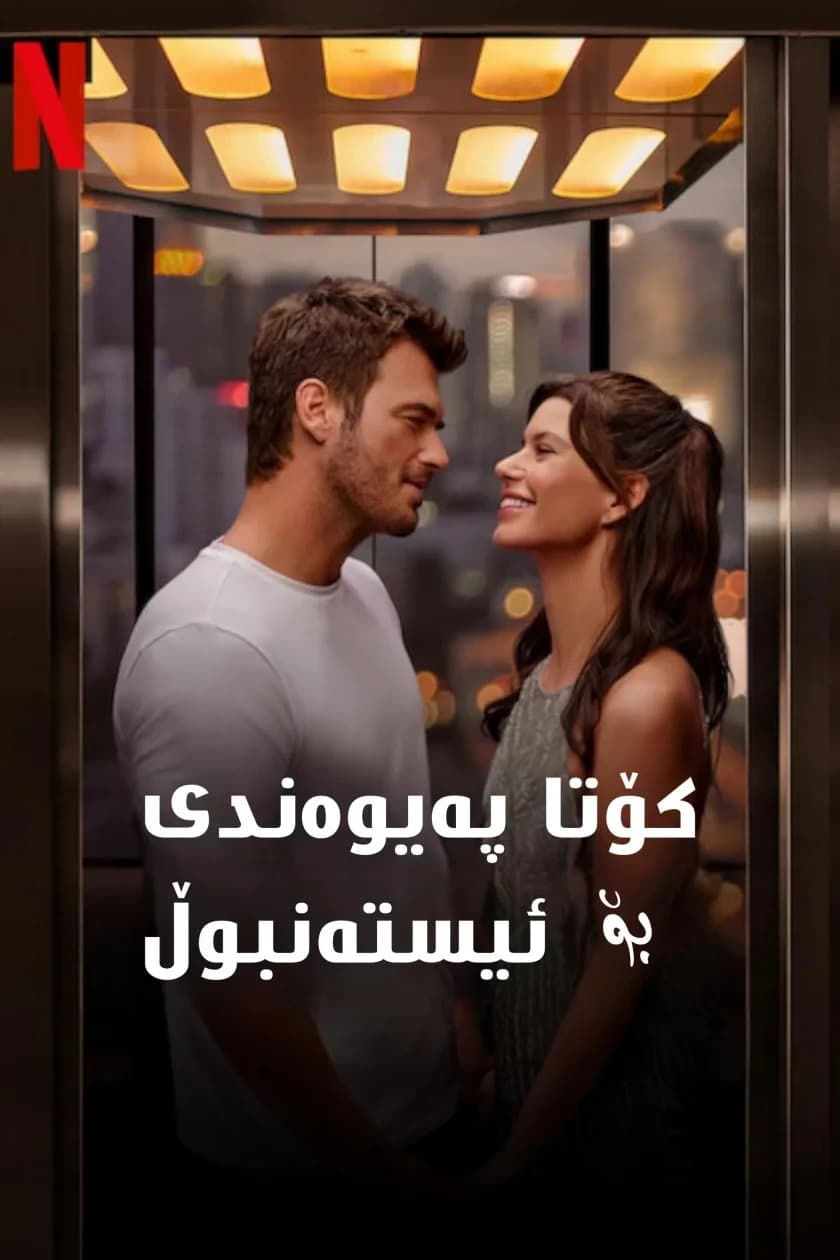 كۆتا پەیوەندی بۆ ئیستەنبوڵ