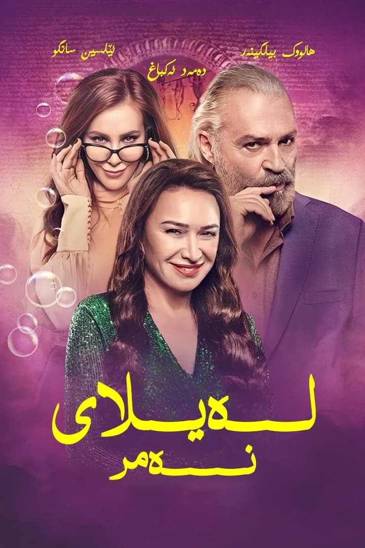 لەیلای نەمر