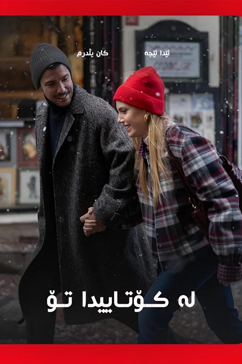 لە کۆتاییدا تۆ
