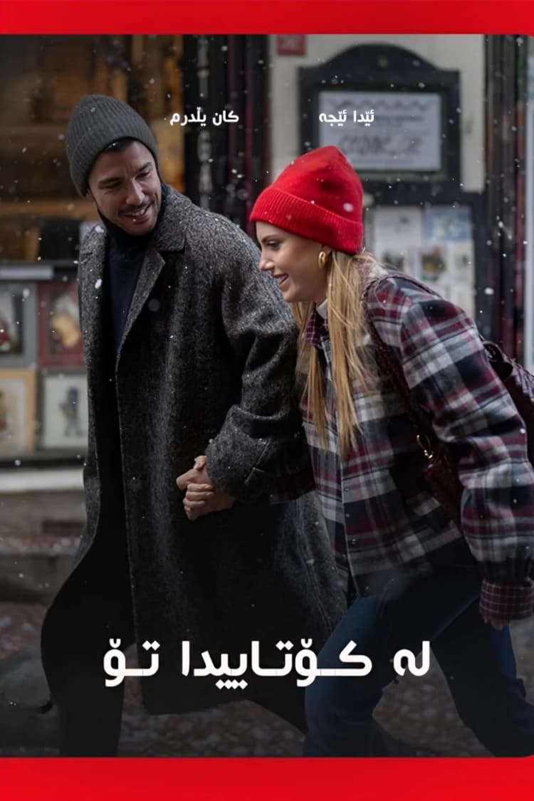 لە کۆتاییدا تۆ