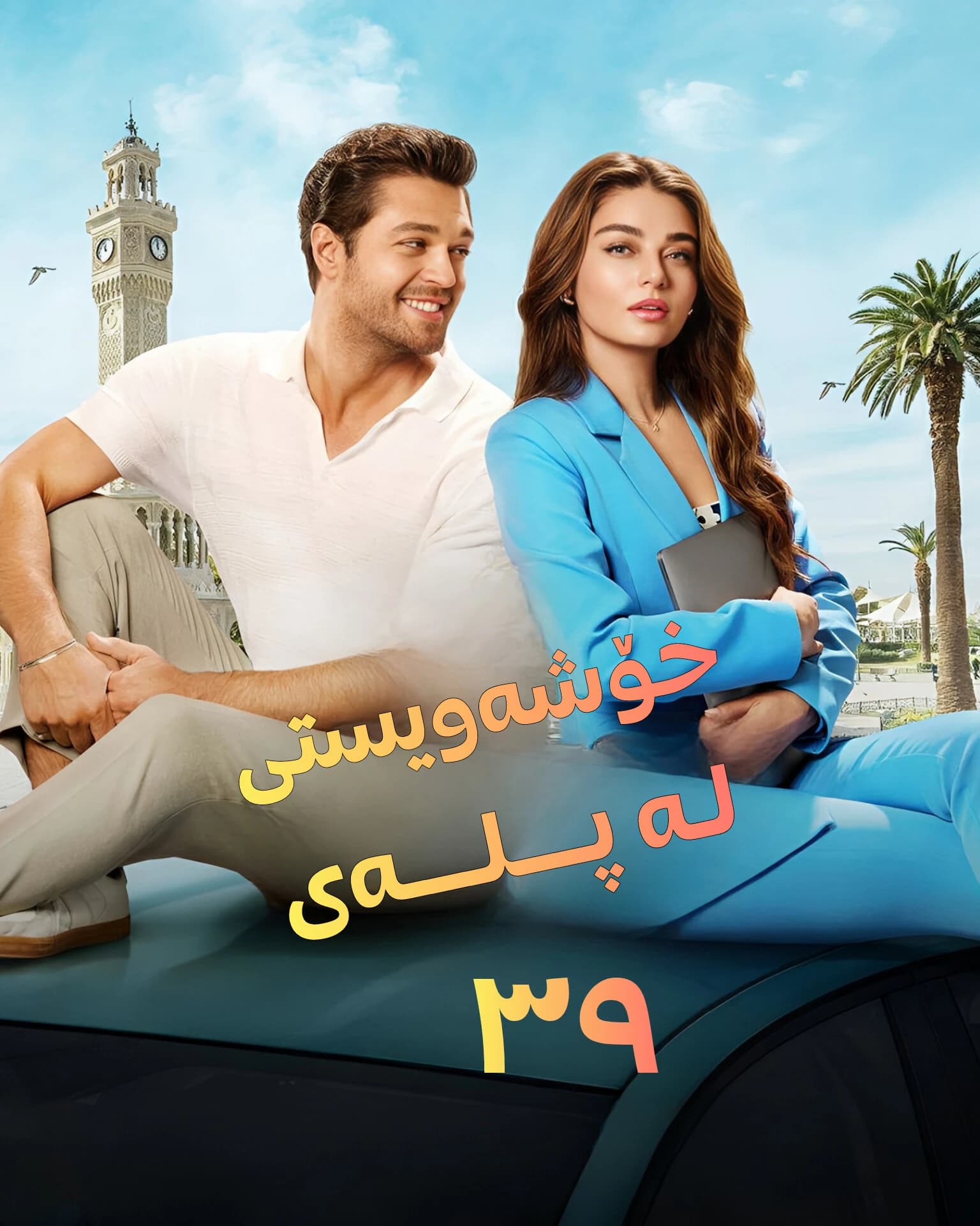خۆشەویستی لە پلەی سی و نۆ