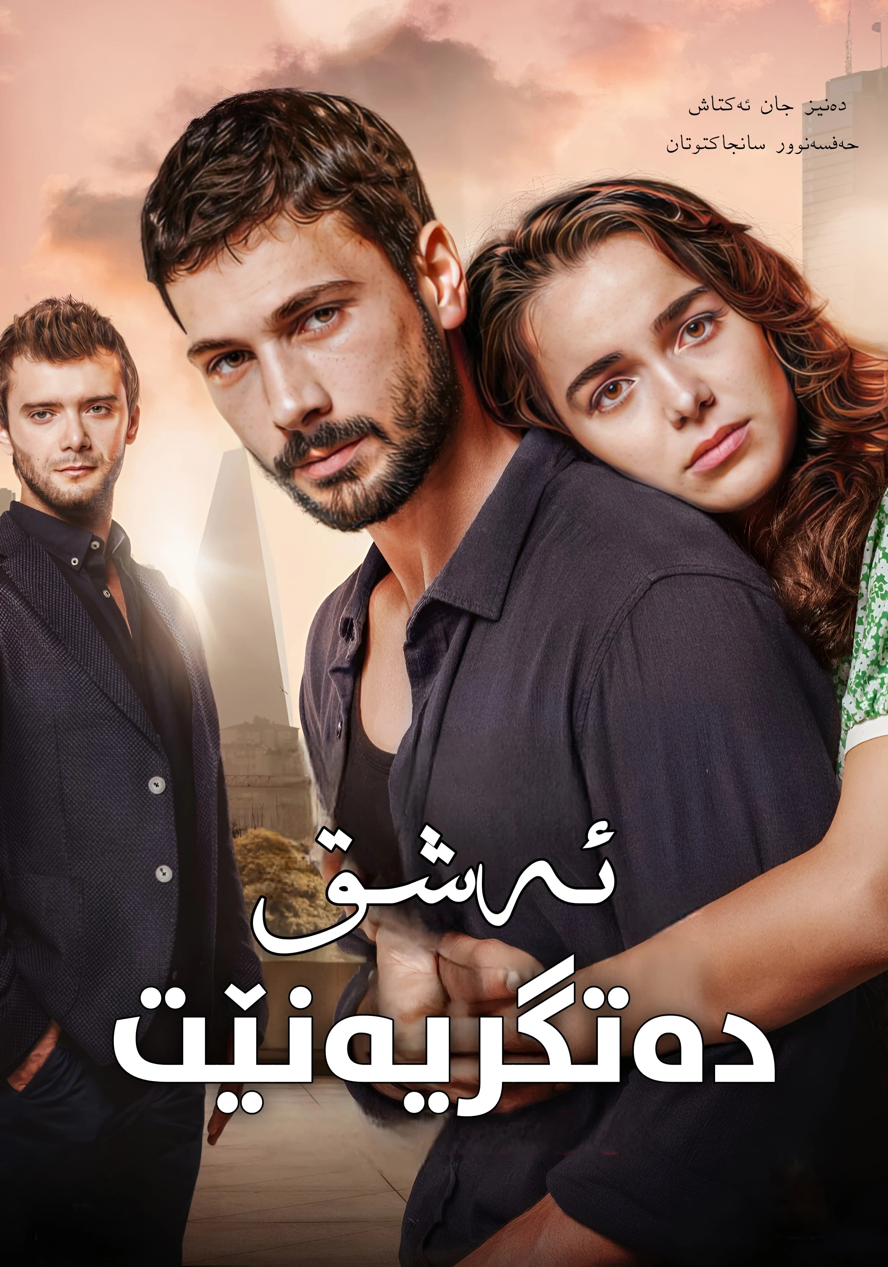 ئەشق دەتگریەنێت