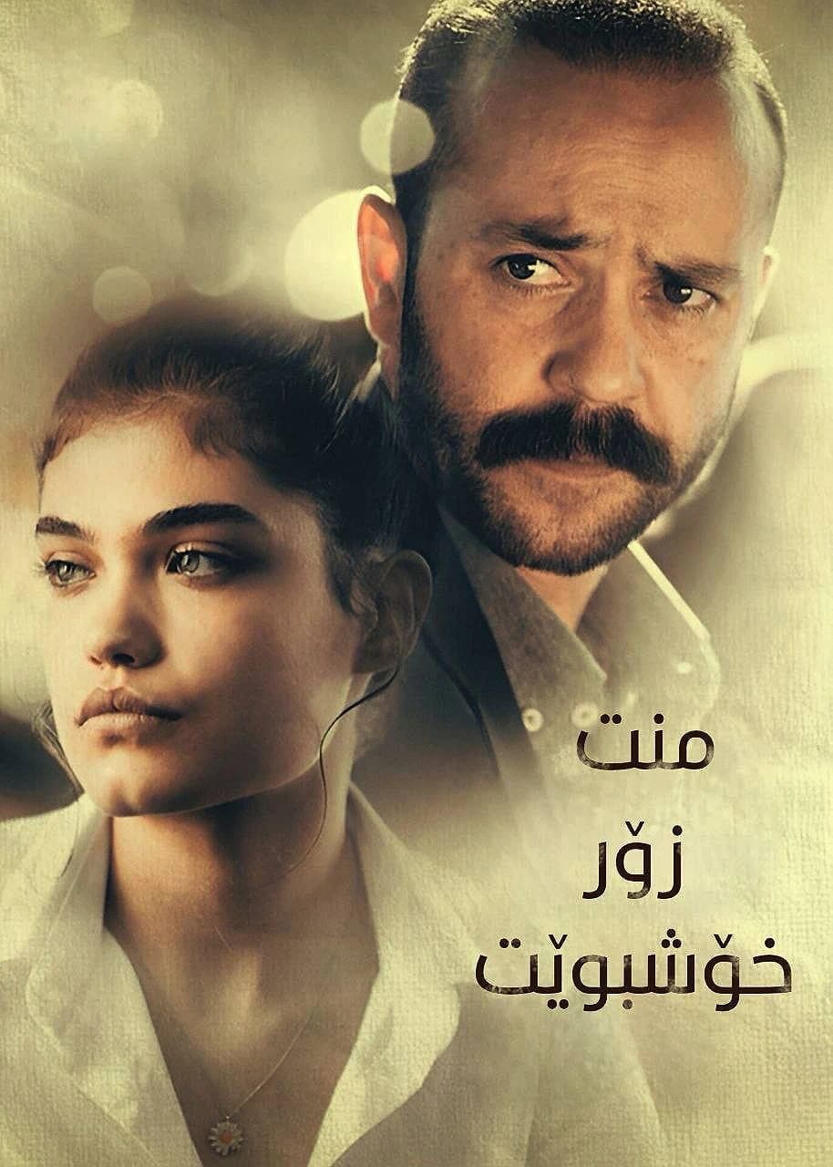 منت زۆر خۆشبوێت