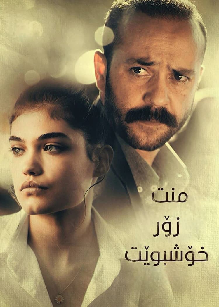 منت زۆر خۆشبوێت