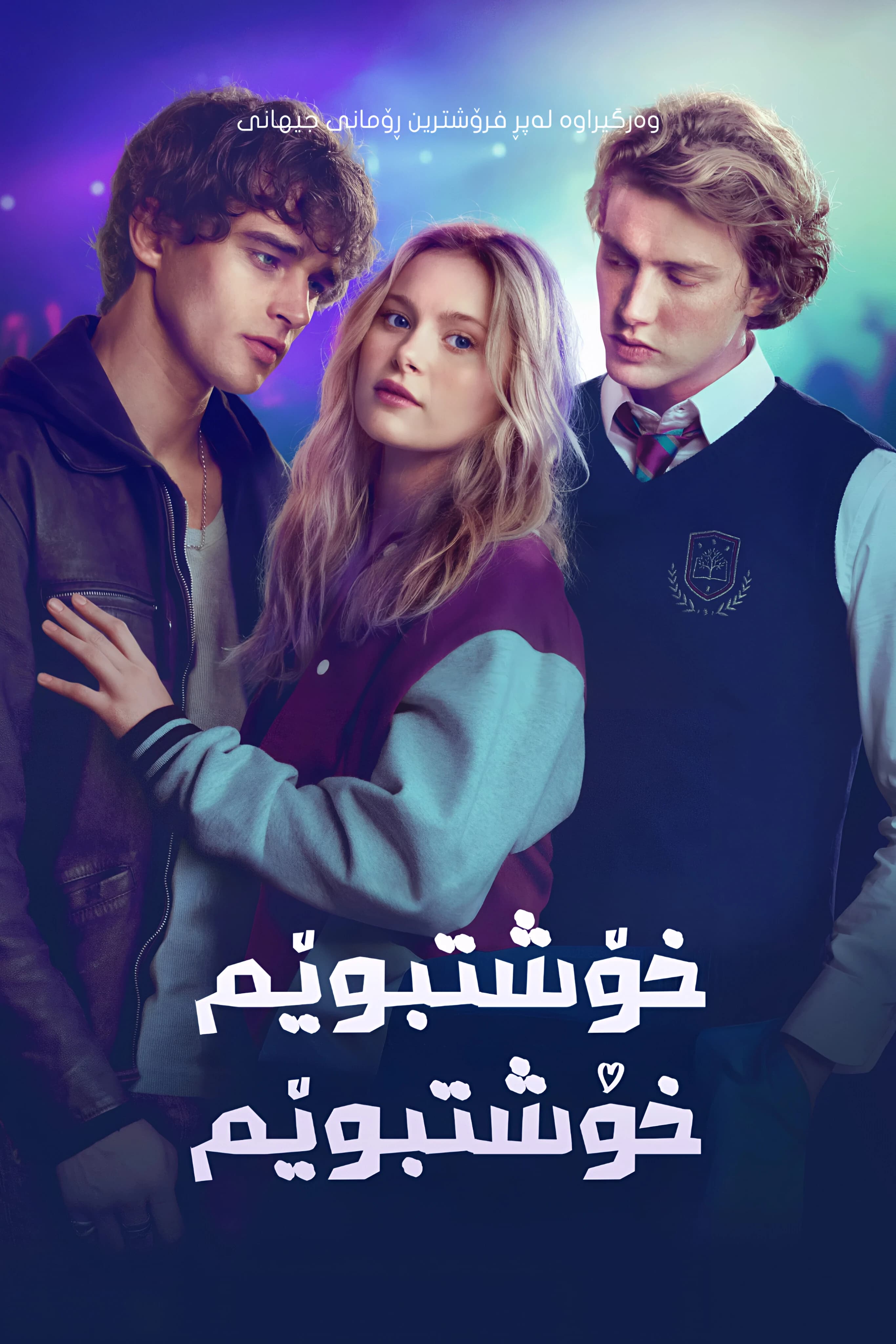 خۆشتبوێم خۆشتبوێم