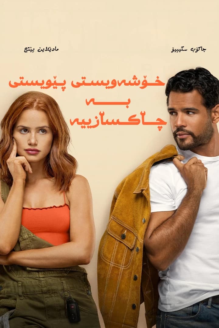 پێویستی بە چاکسازییە