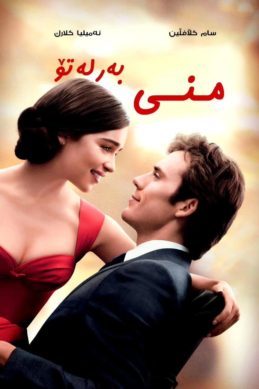 منی بەر لە تۆ