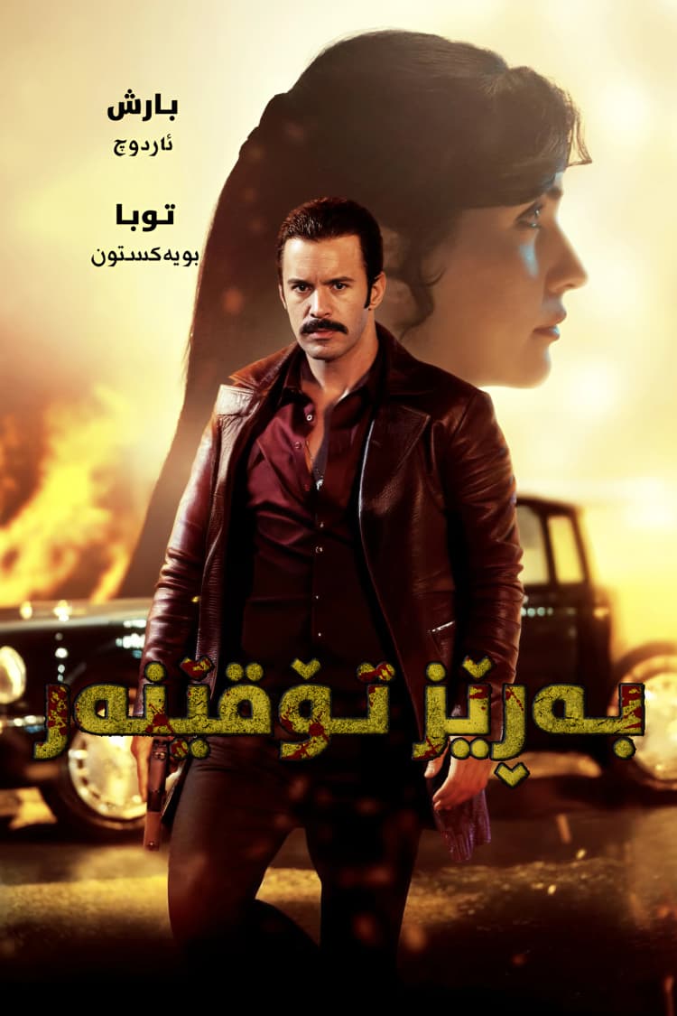 بەڕێز تۆقێنەر