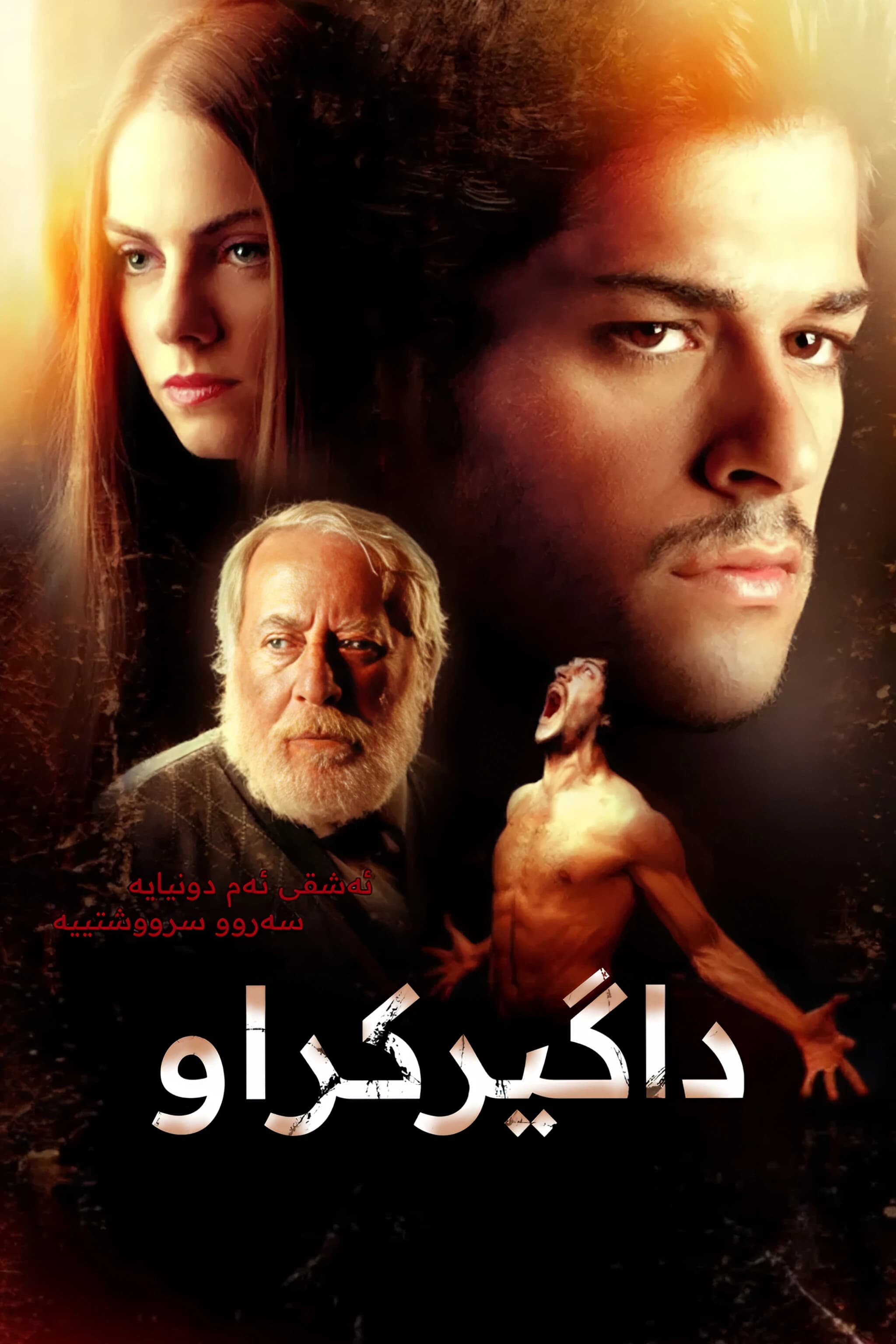 داگیرکراو