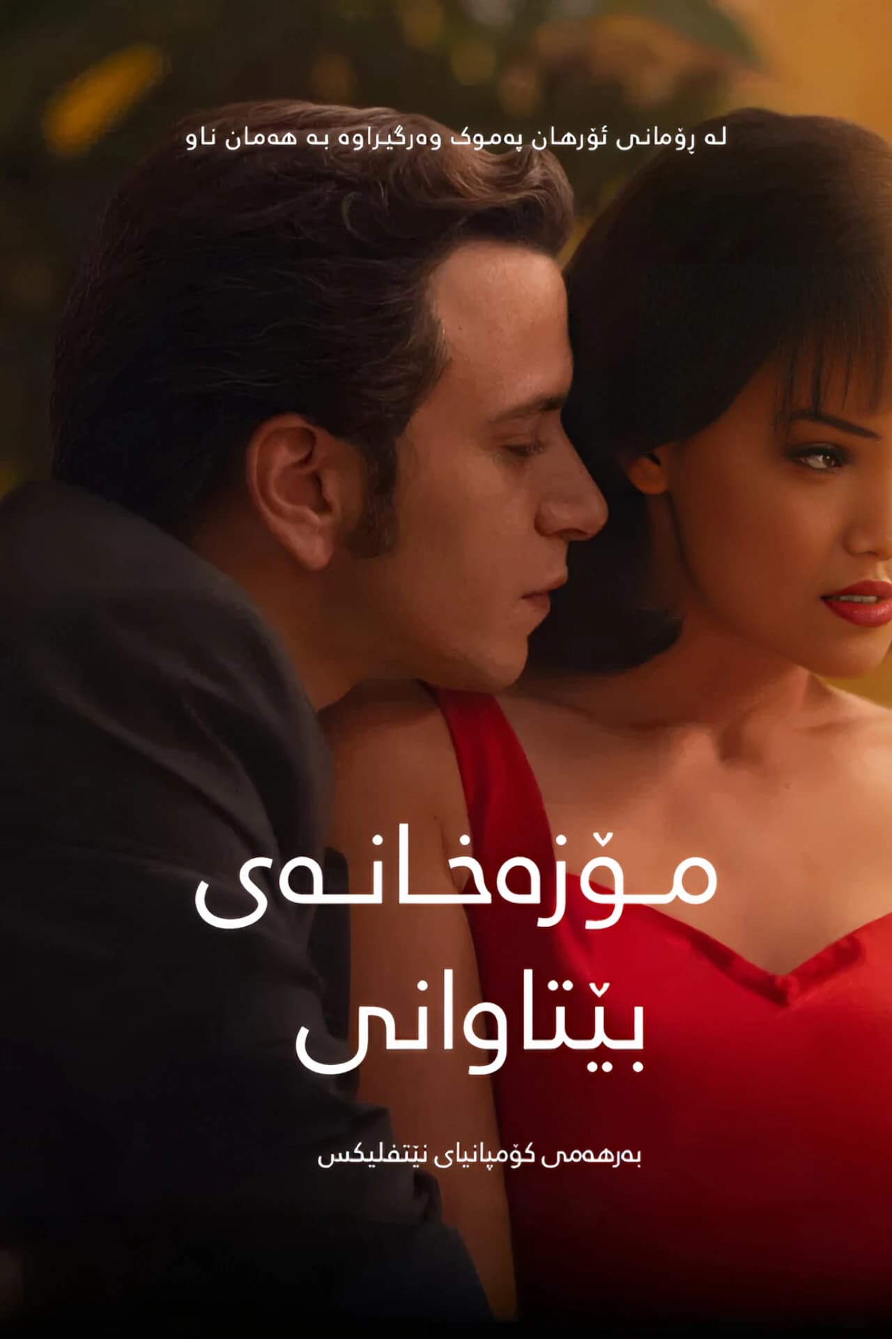 مۆزەخانەی بێتاوانی