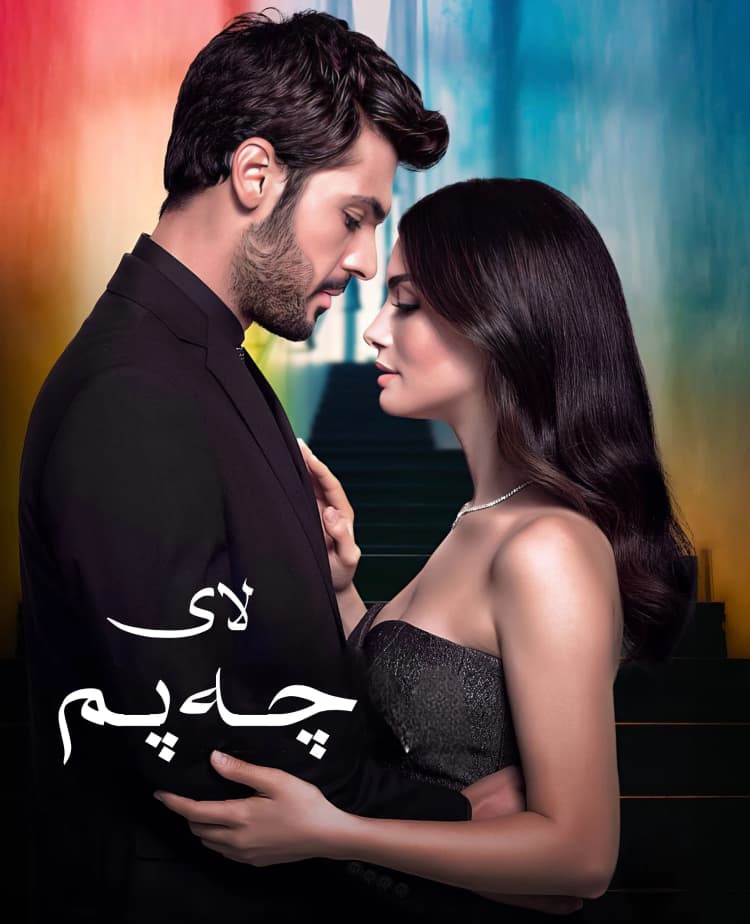 لای چەپم