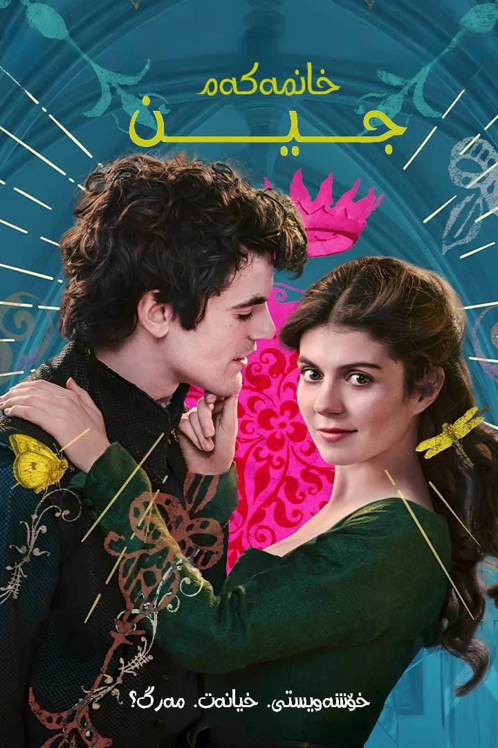 خانمەکەم جین