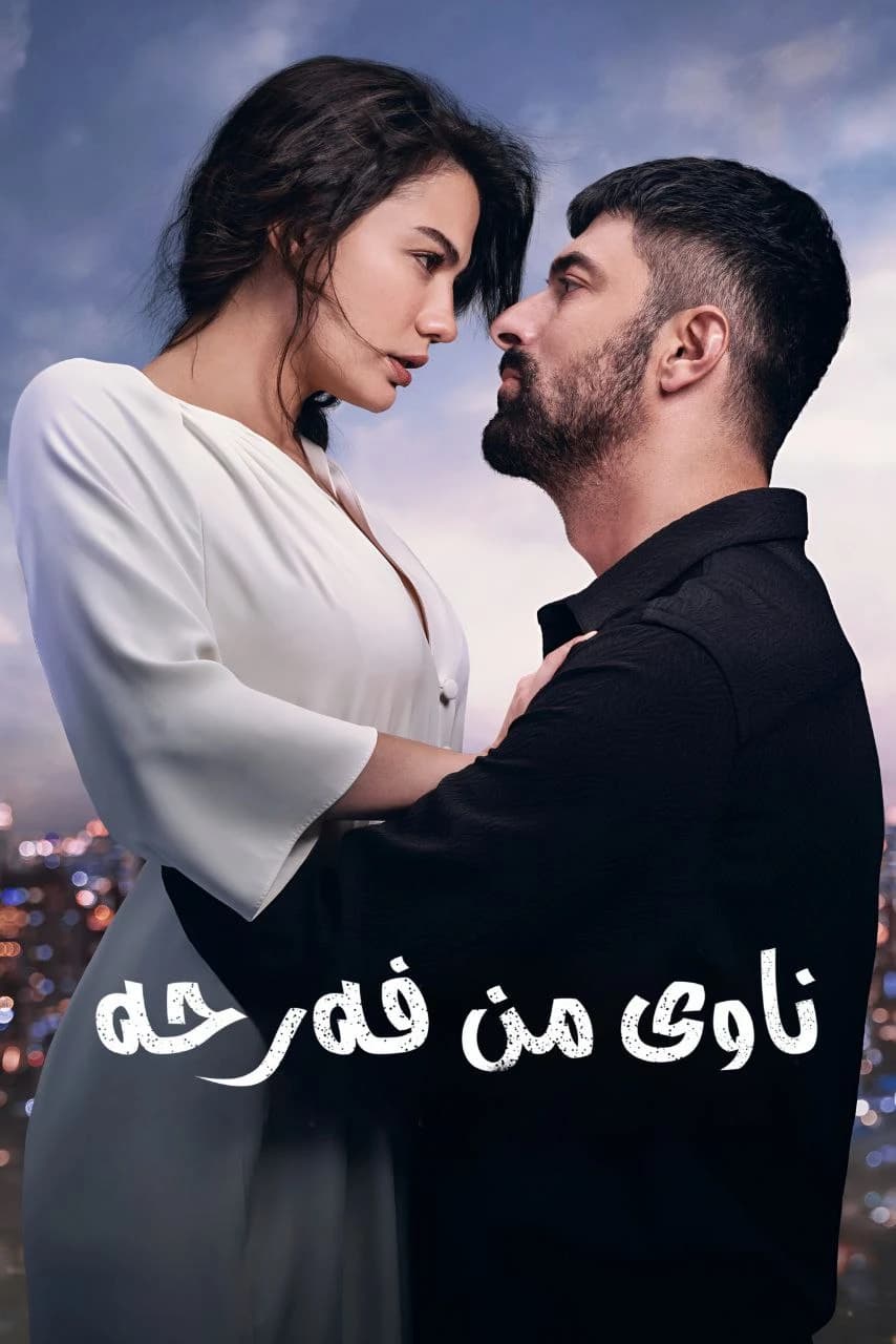 ناوی من فەرحە