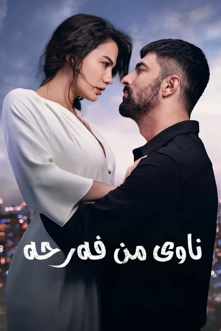ناوی من فەرحە