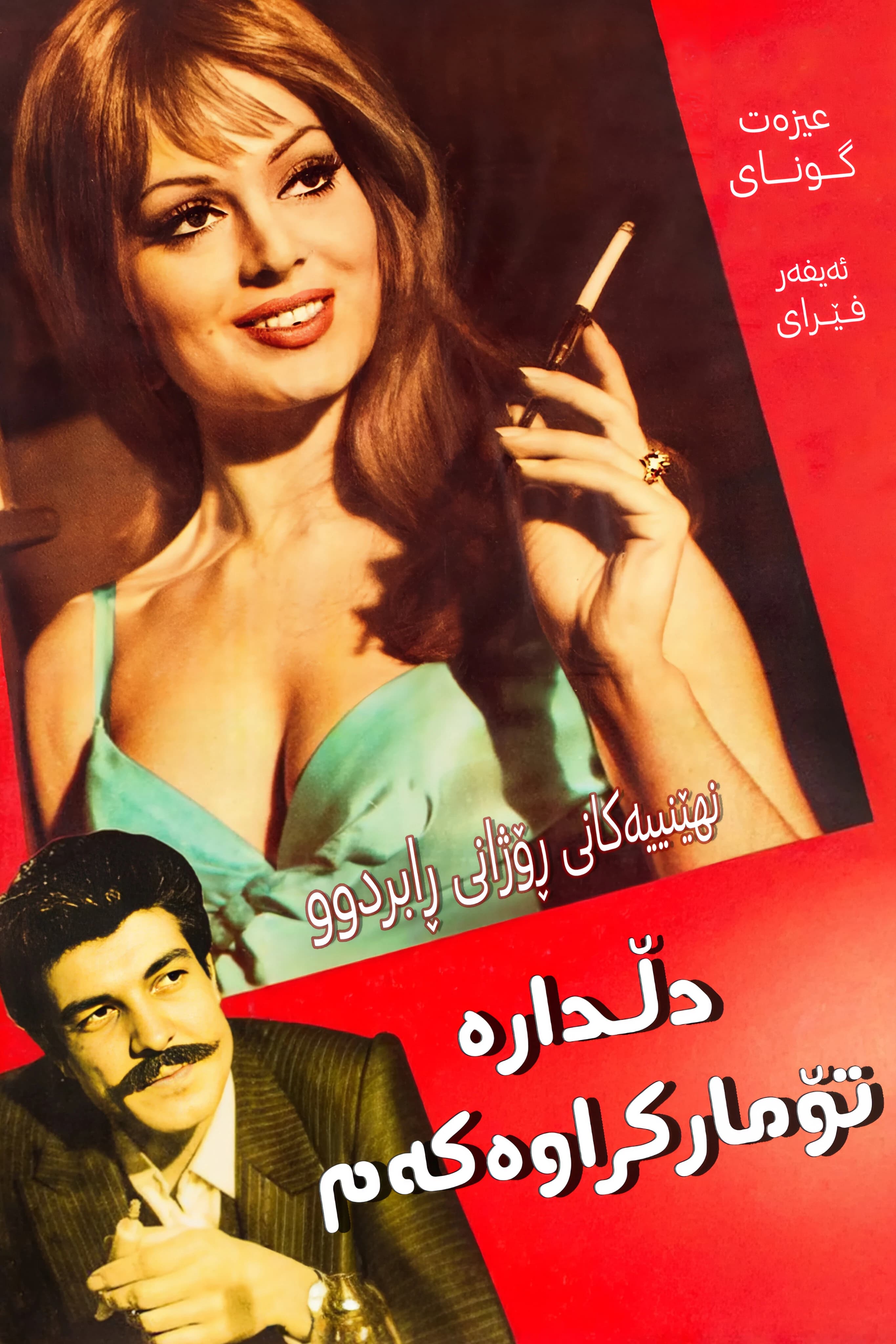 دڵدارە تۆمارکراوەکەم