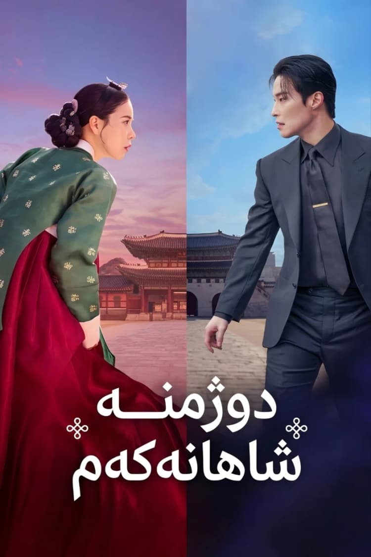 دوژمنە شاهانەکەم