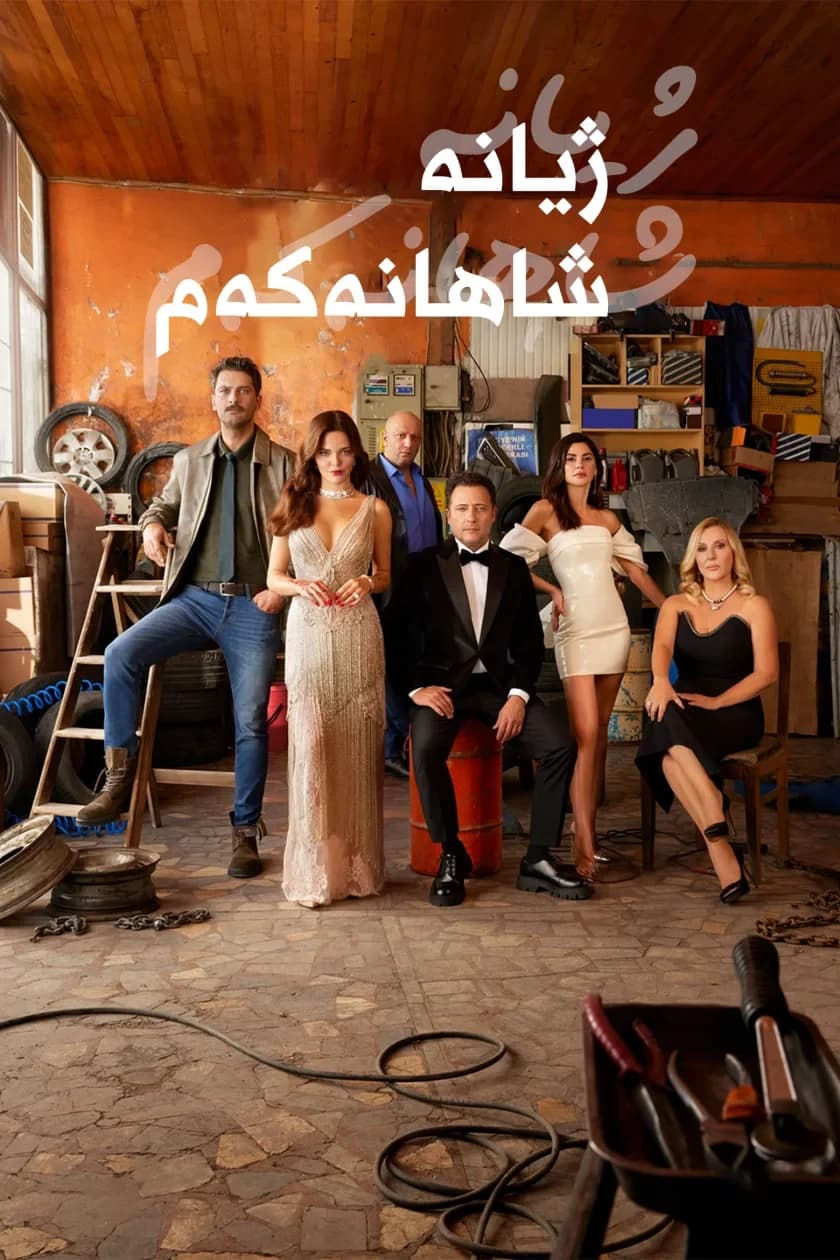 ژیانە شاهانەكەم
