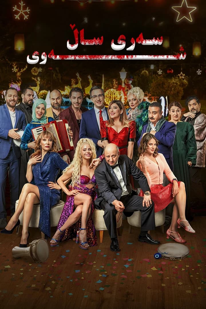 شەوی سەری ساڵ
