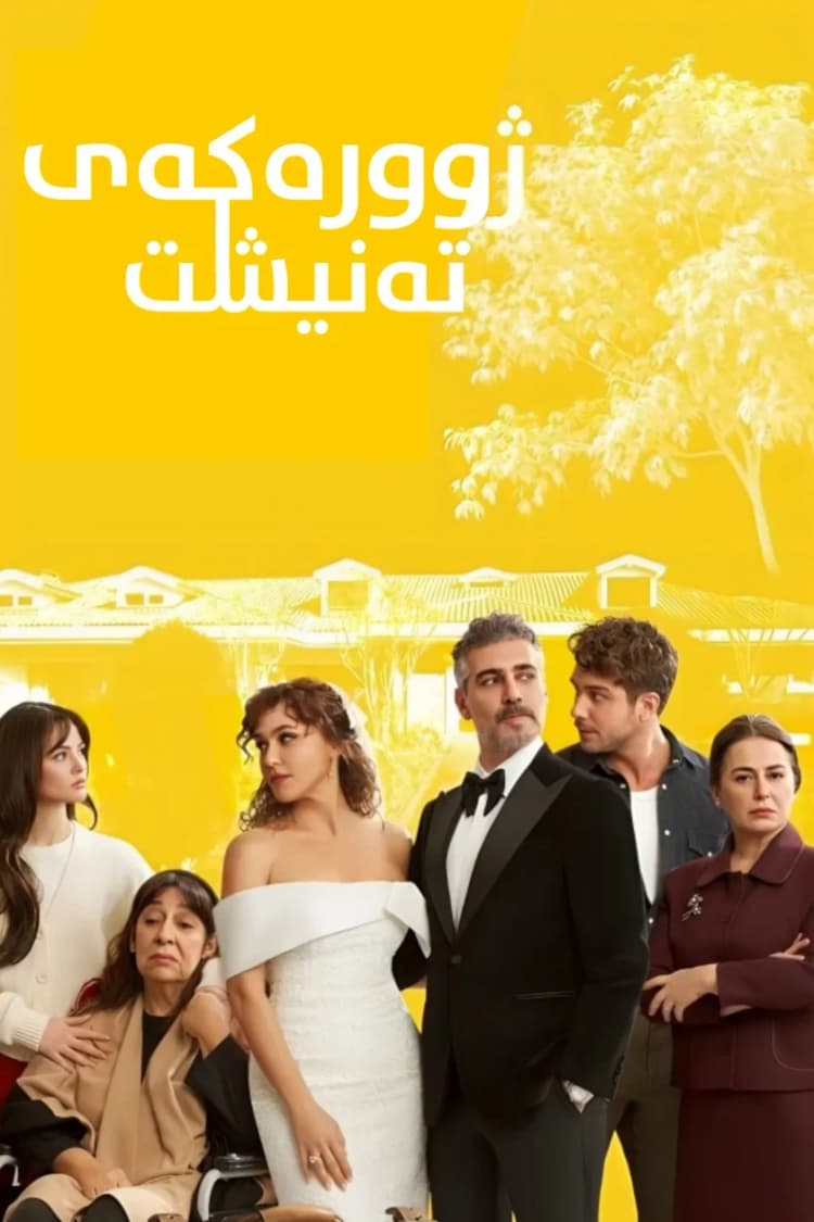 ژوورەکەی تەنیشت