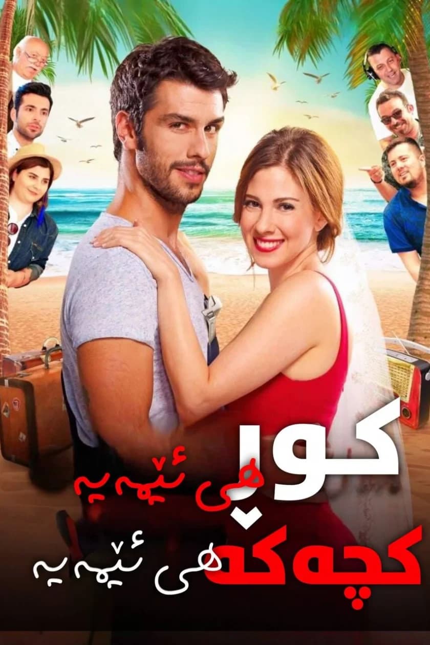 کوڕ هی ئێمەیە کچەکە هی ئێمەیە