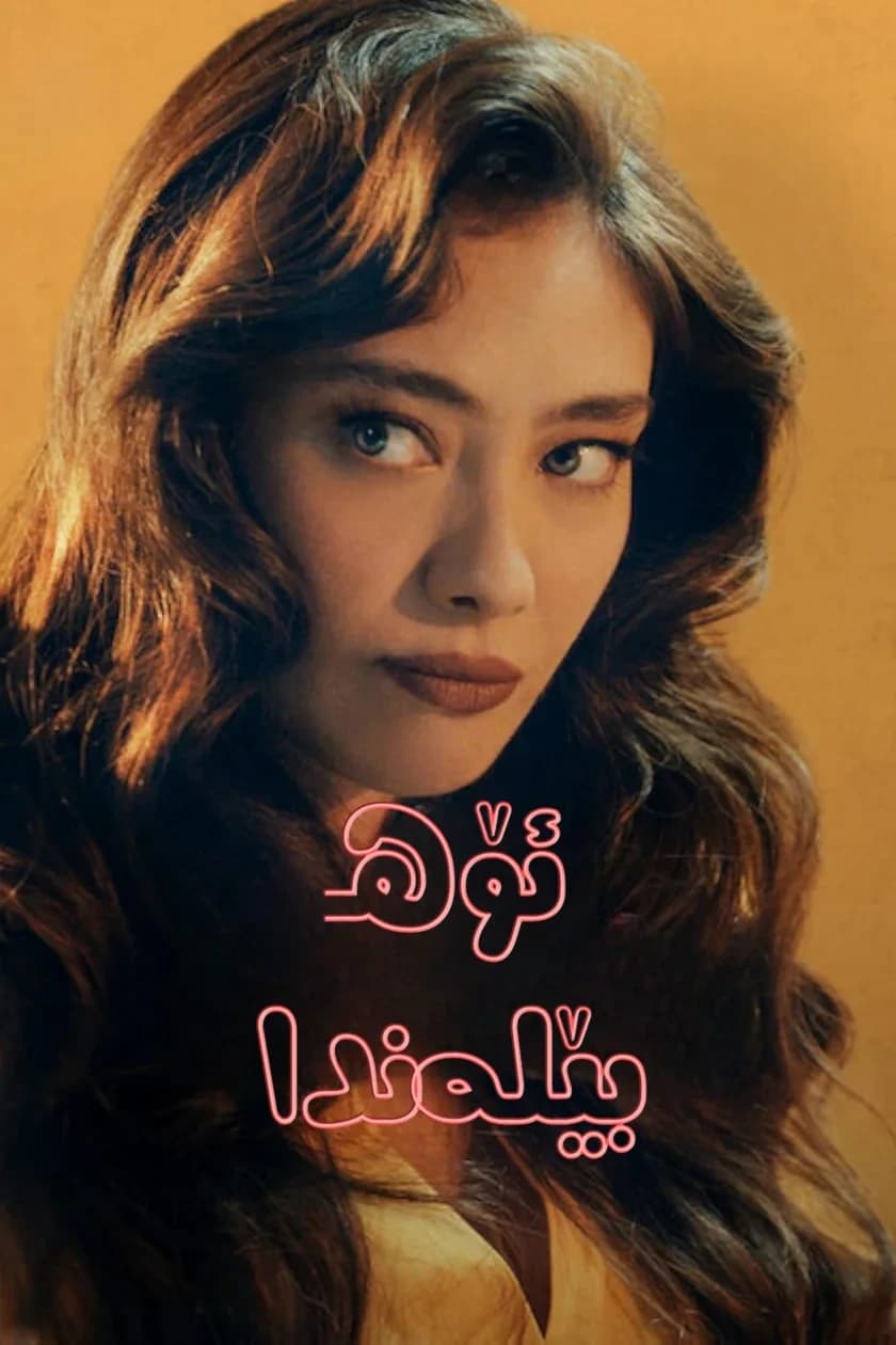 ئۆهـ بێلەندا