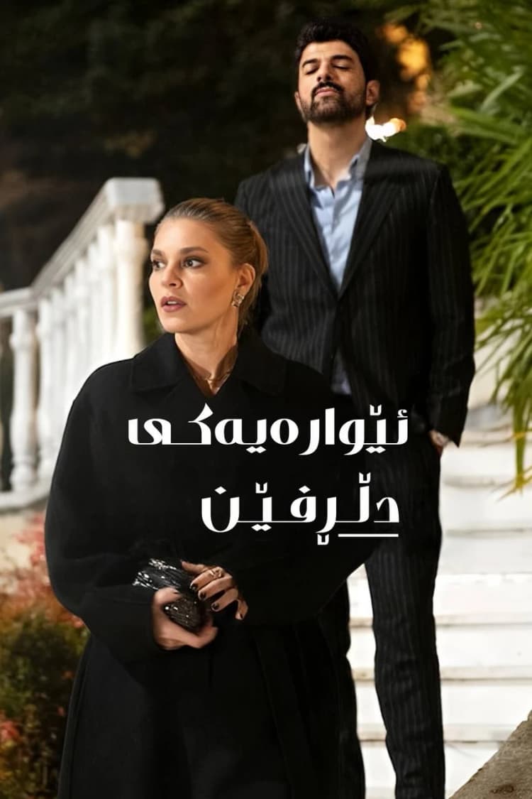 ئێوارەیەکی دڵڕفێن