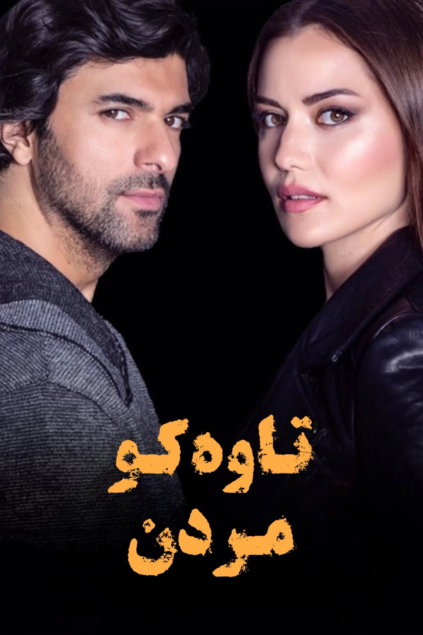 تاوەکو مردن