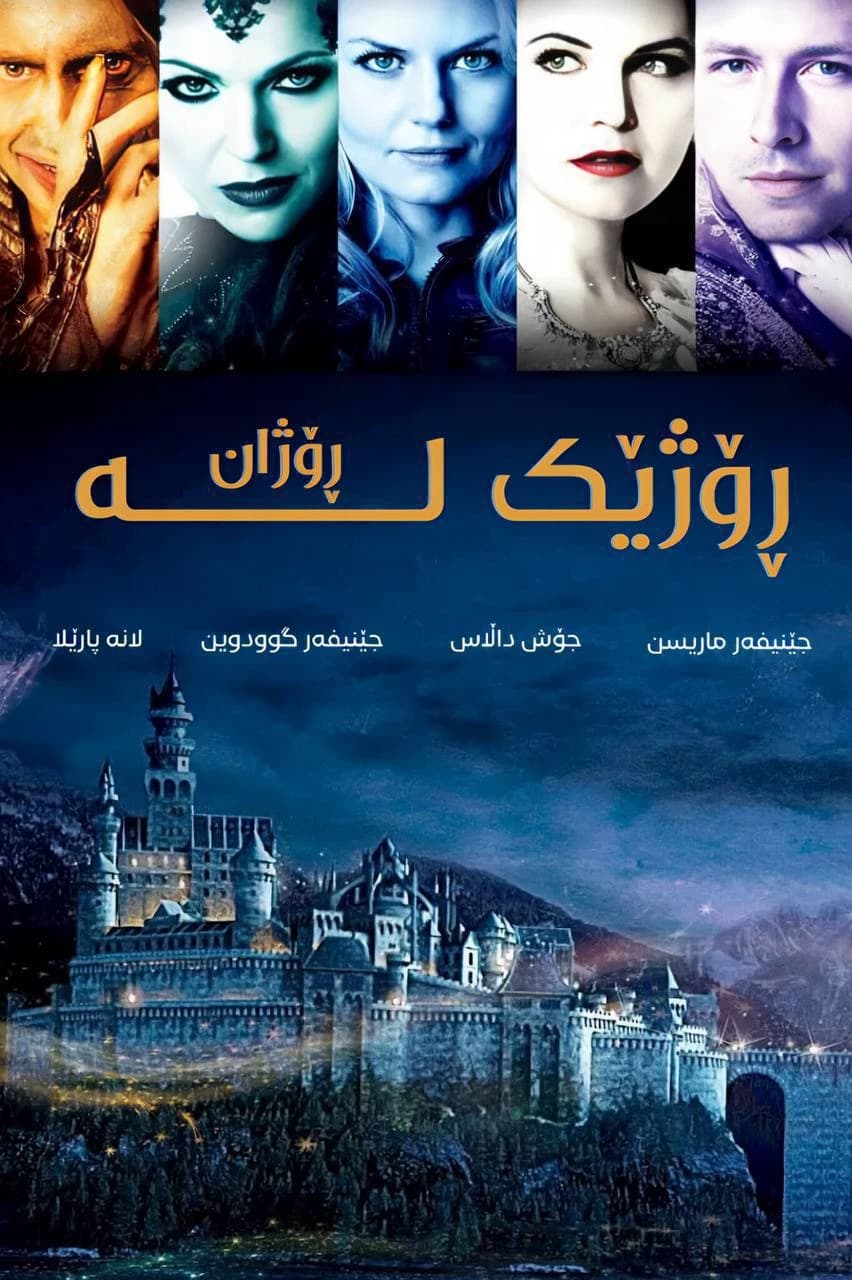ڕۆژێک لە ڕۆژان