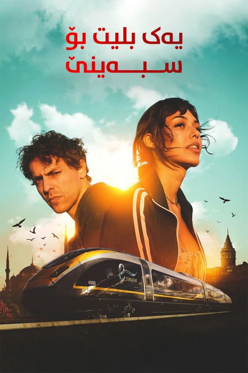 یەک بلیت بۆ سبەینێ