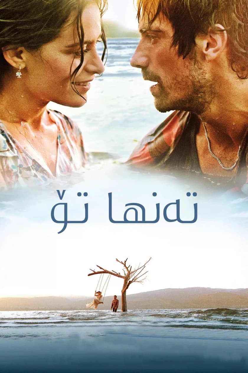 تەنها تۆ