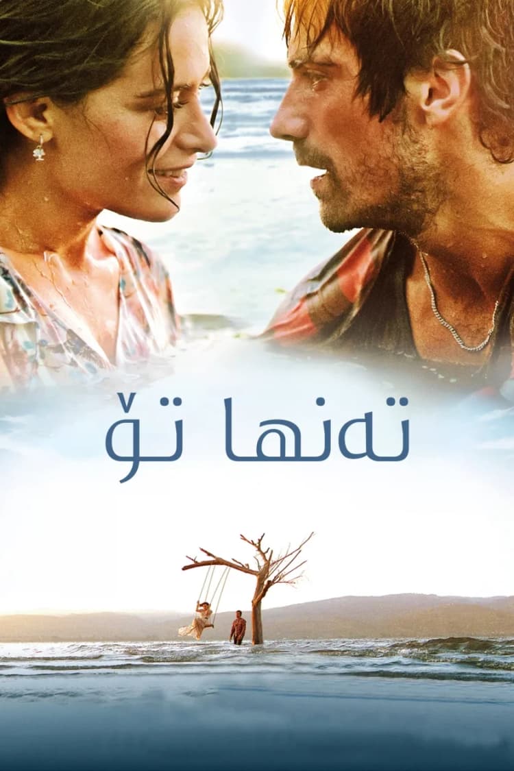 تەنها تۆ