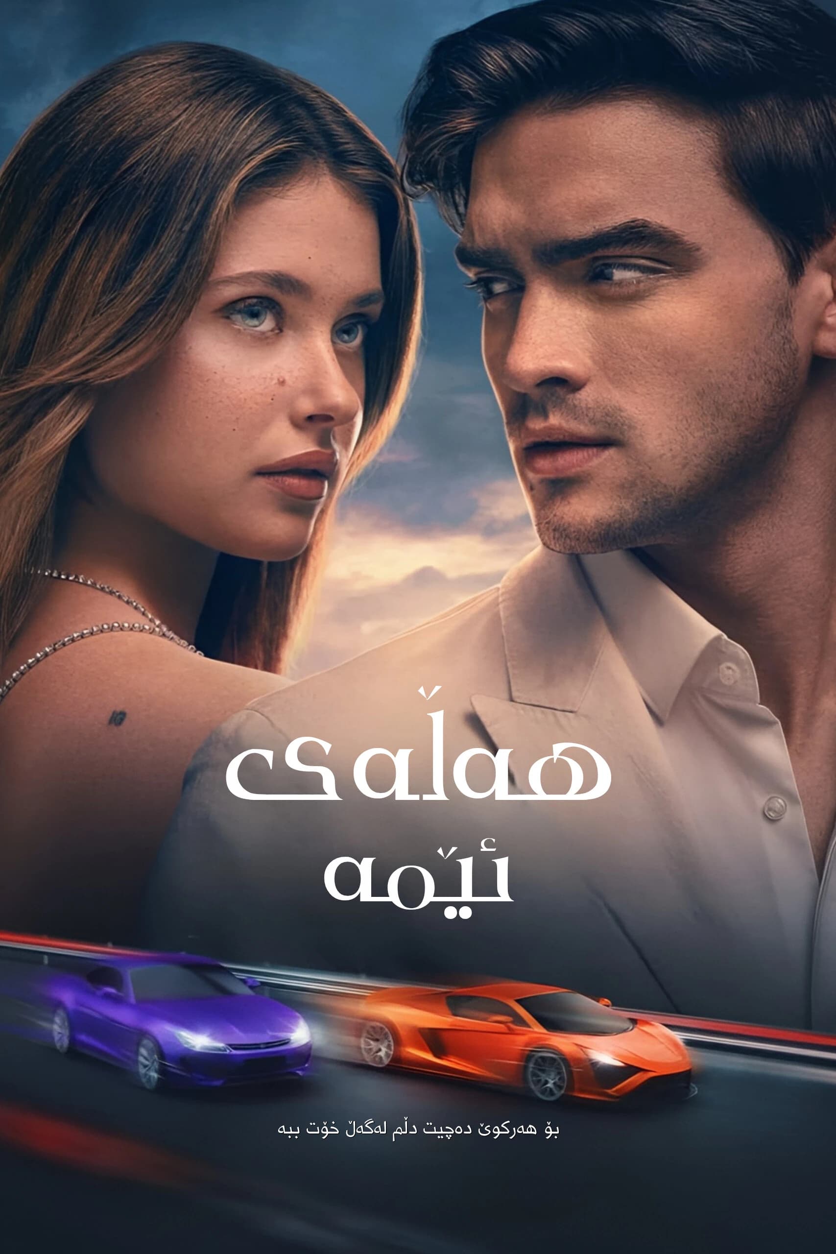 هەڵەی ئێمە