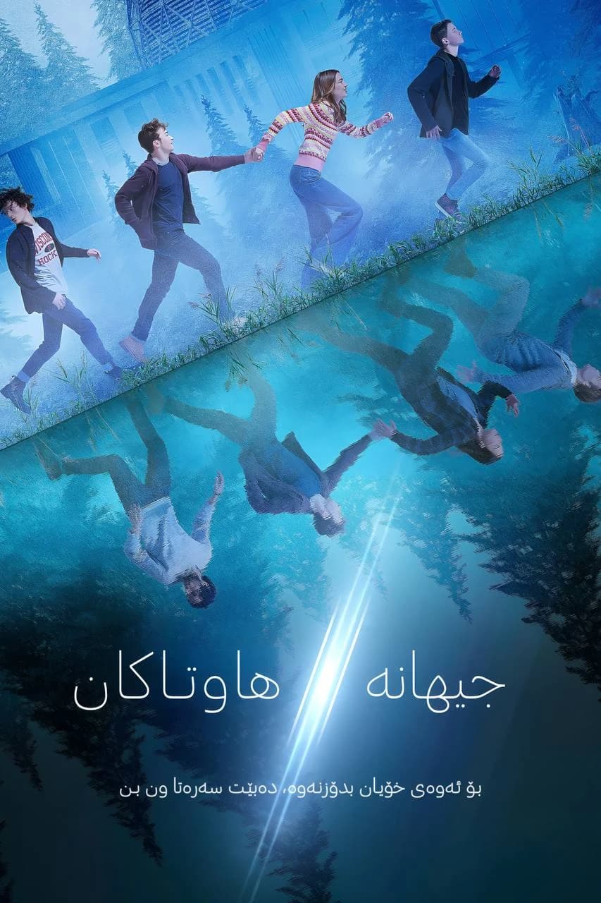 جیهانە هاوتاکان