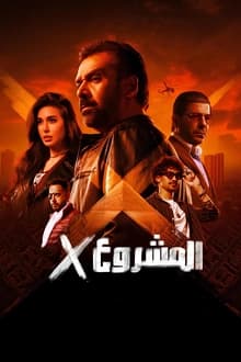 المشروع إكس