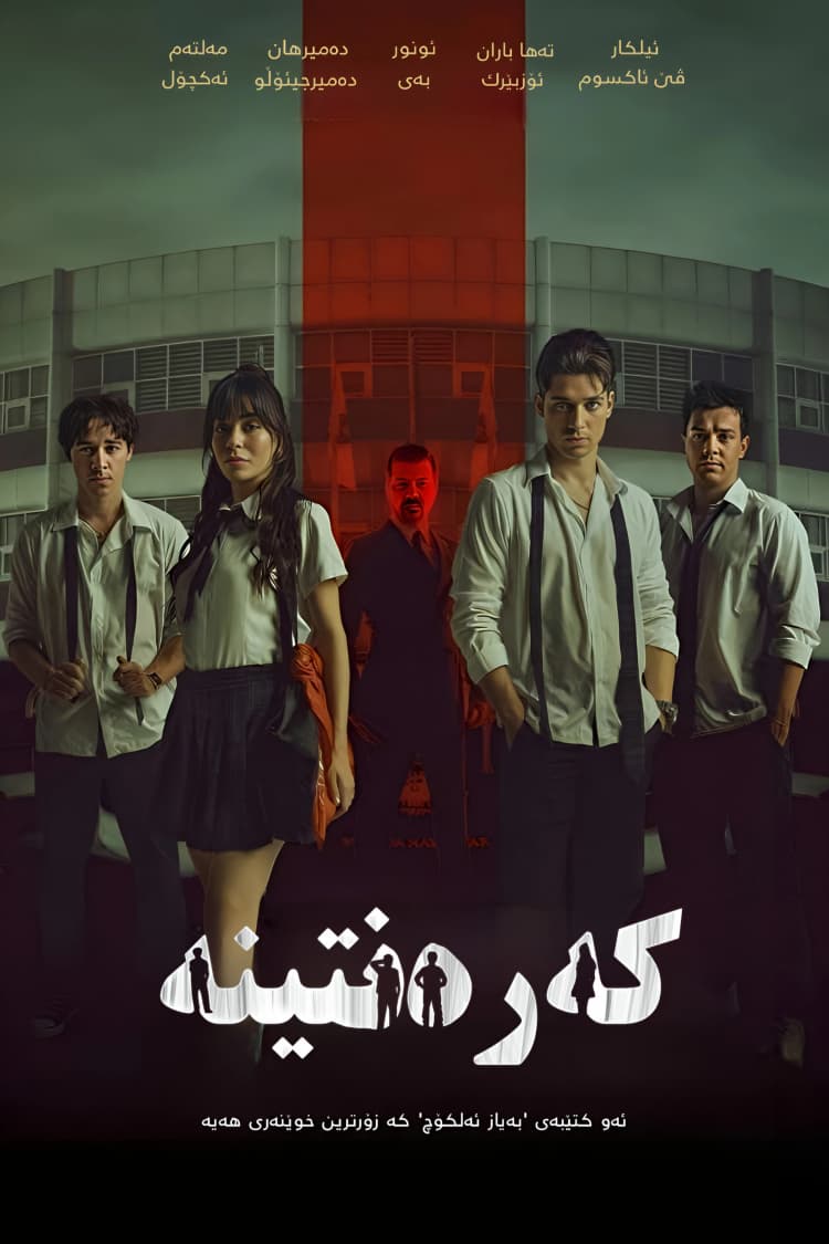 کەرەنتینە