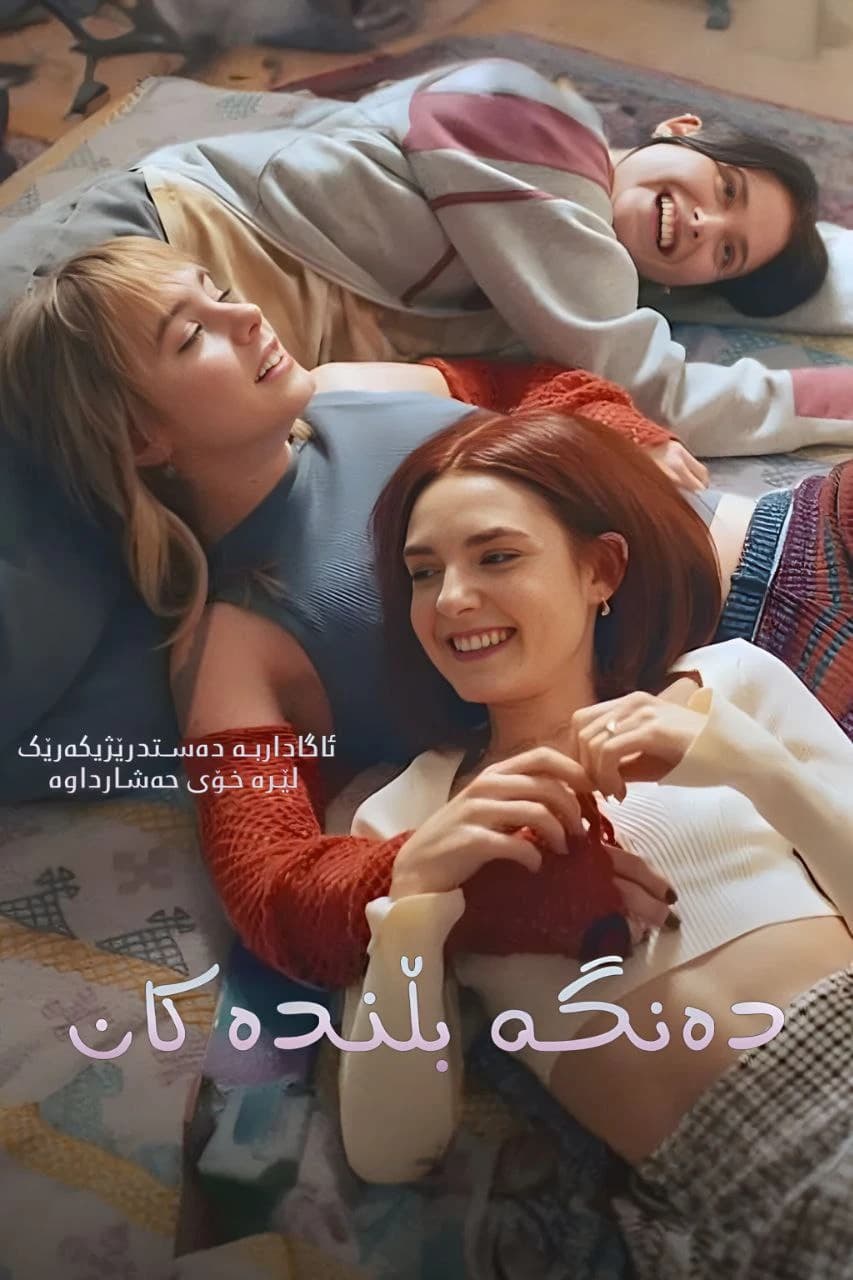 دەنگە بڵندەکان 