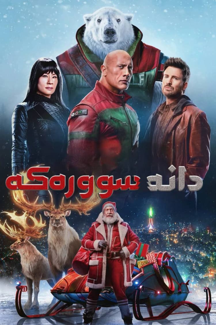 دانە سوورەکە