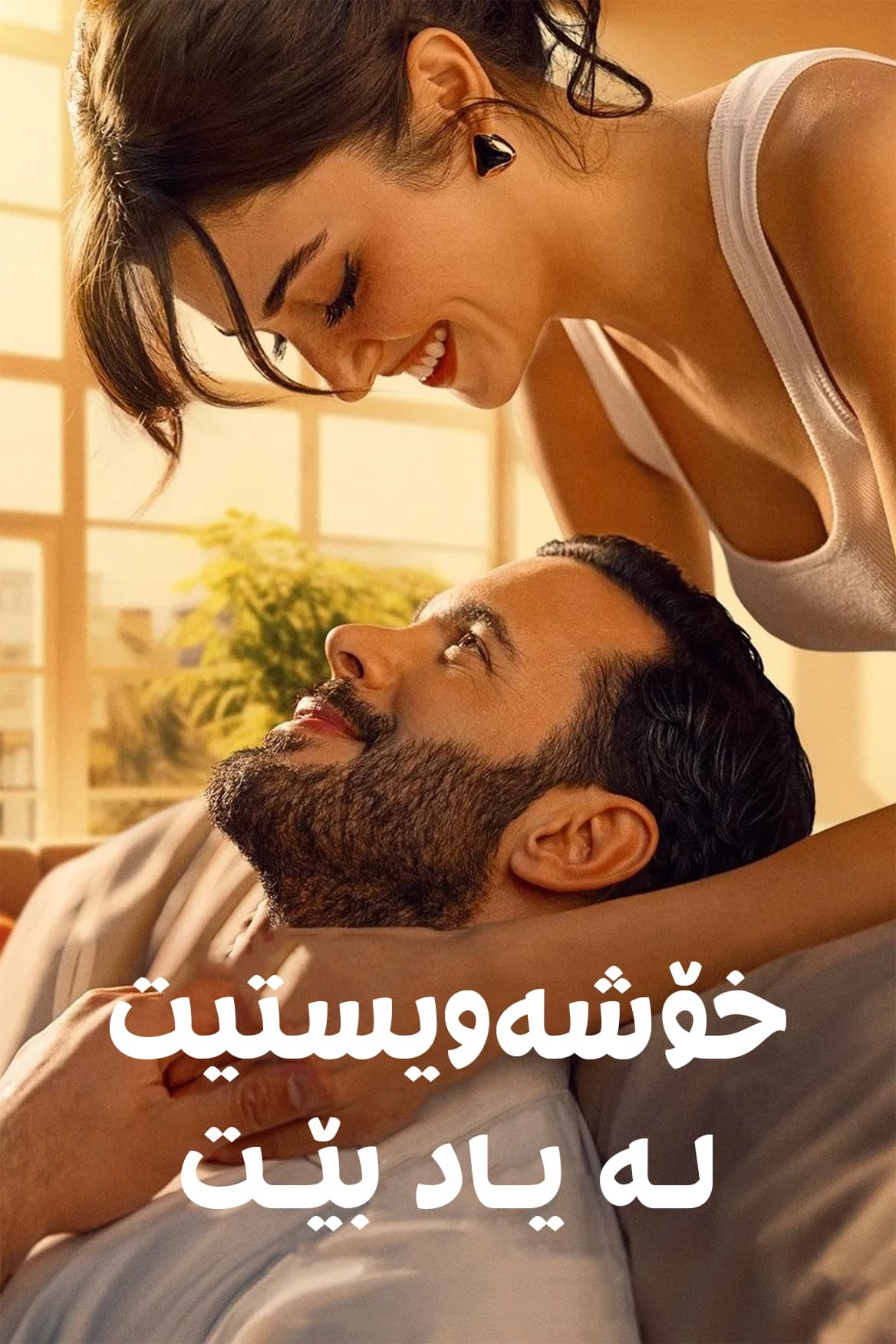 خۆشەویستیت لەیاد بێت