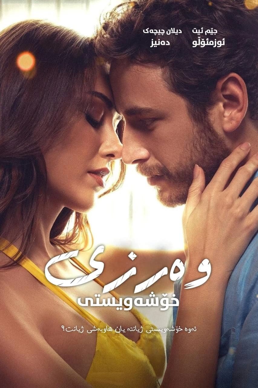 وەرزی خۆشەویستی