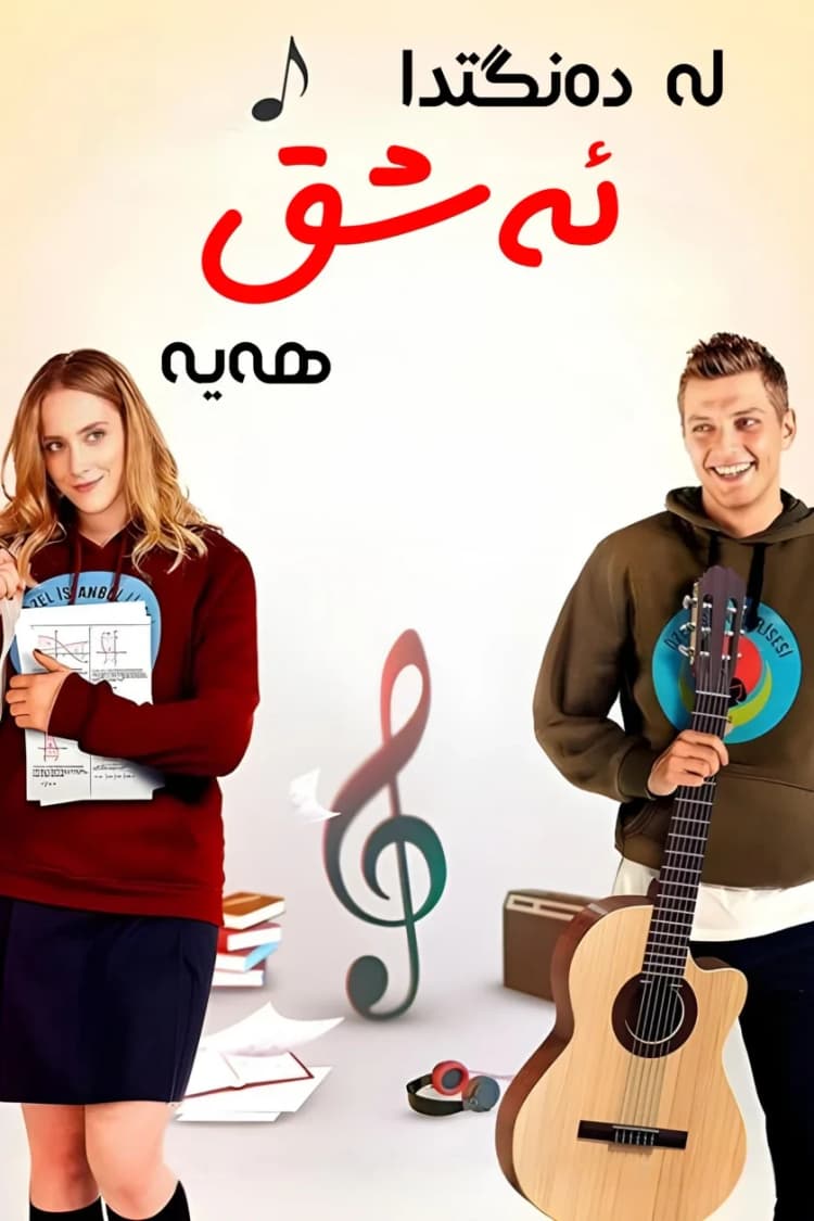 لە دەنگتدا ئەشق هەیە