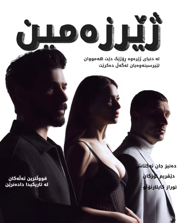 ژێرزەمین