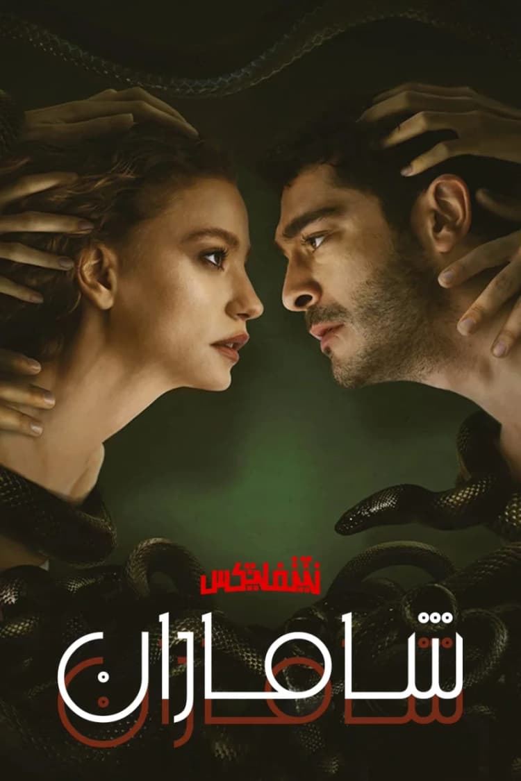 شاماران