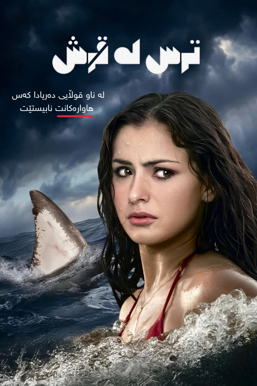 ترس لە قرش