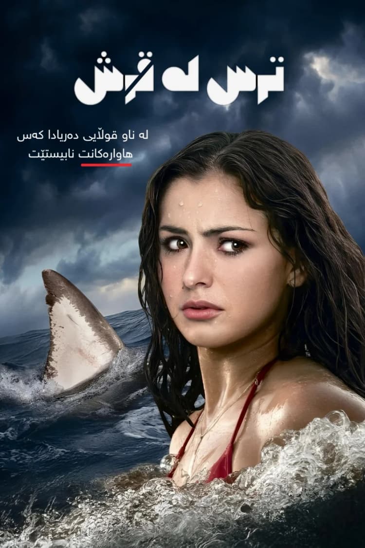 ترس لە قرش