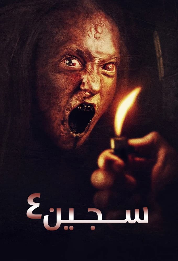 سجین ٤