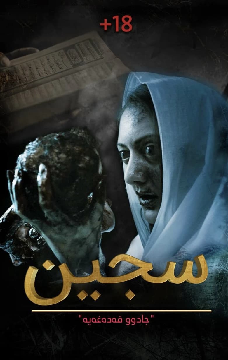 سجین ١