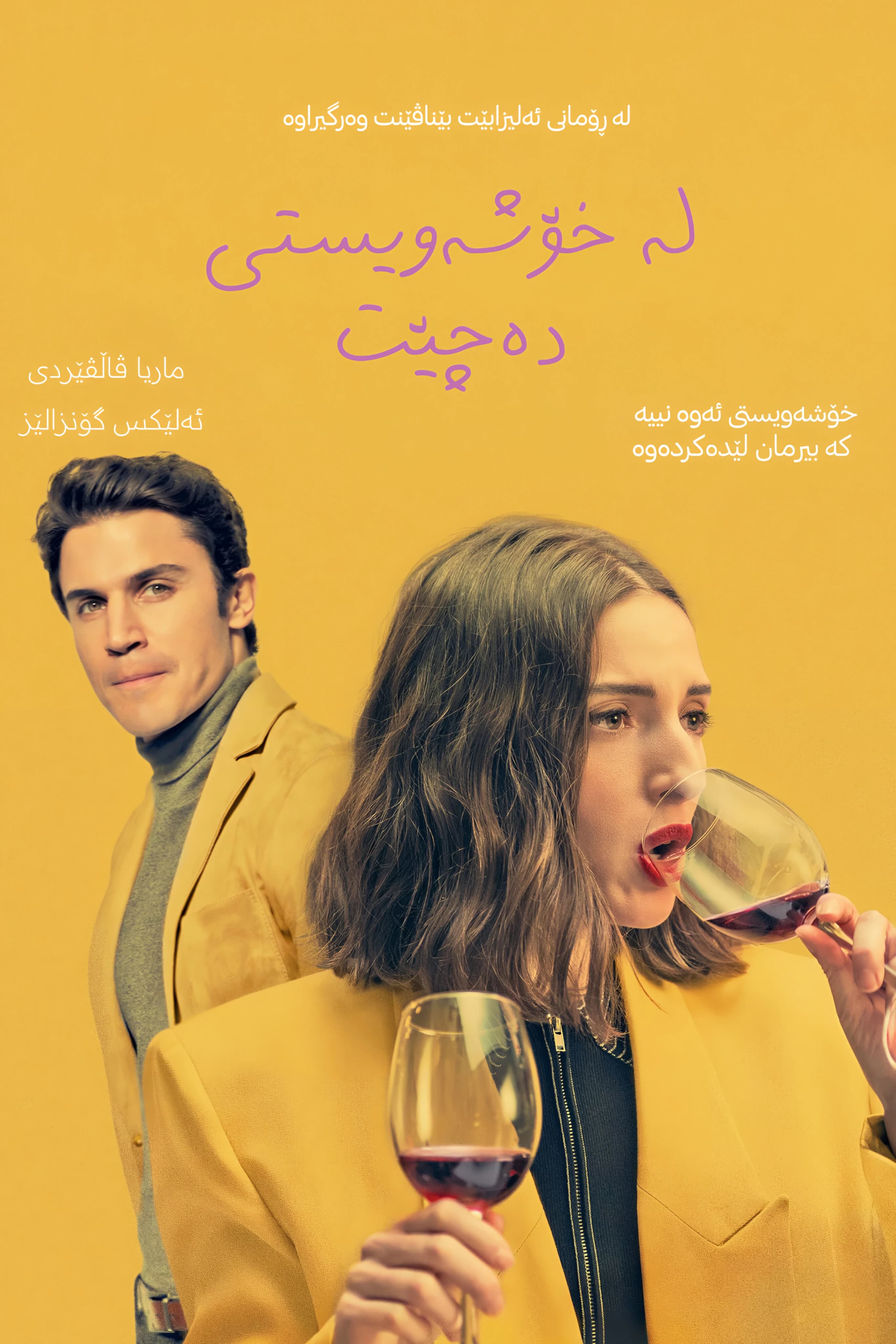 لە خۆشەویستی دەچێت